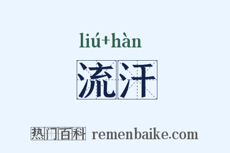 流汗是什么意思的图片